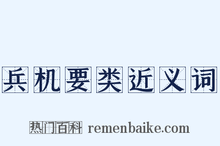 兵机要类近义词是什么意思的图片